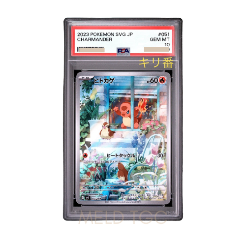#001 PSA10 噴火龍_ PROMO[S8a-P 001_025]（寶可夢卡牌25週年紀念包）