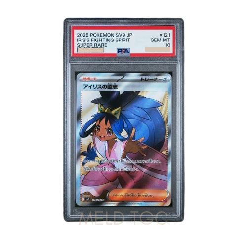#121 PSA10 Iris's Fighting Spirit SR [SV9 121_100](Expansion Pack _Battle Partners_)